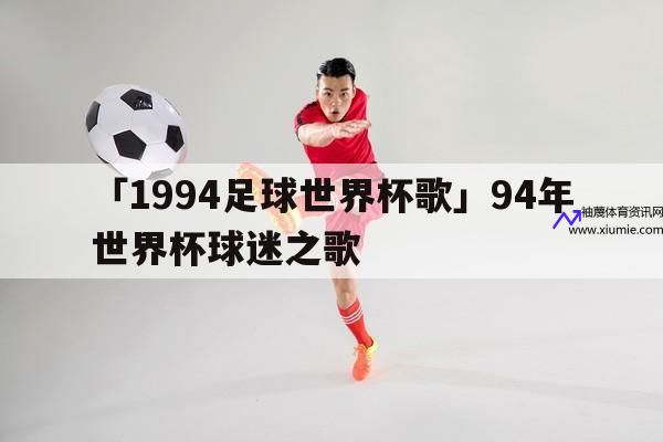 94世界杯(94世界杯主题曲)