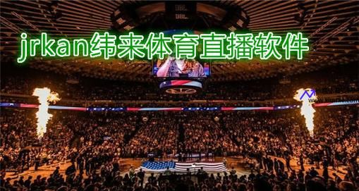 jrkan直播nba(jr看直播nba在线直播)