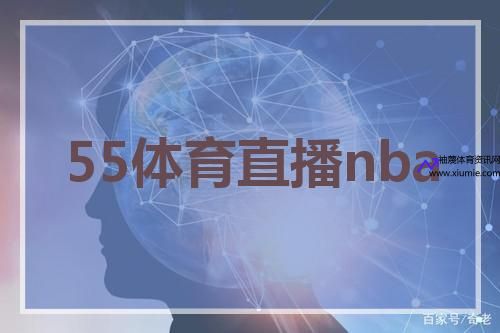 55直播体育直播(55直播体育直播安卓版)