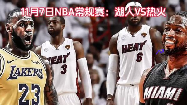 nba总决赛湖人vs热火直播