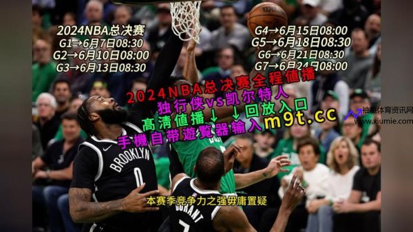 nba在线直播免费(nba在线直播免费观看直播114)