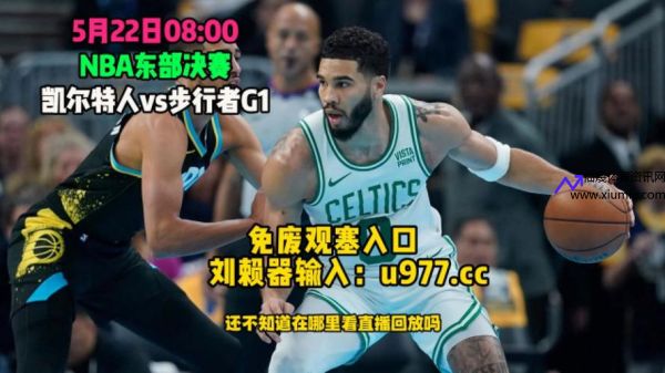 nba直播在线观看免费超清直播(nba直播在线观看免费超清直播回放)