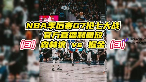 nba季后赛文字直播(nba季后赛直播间)