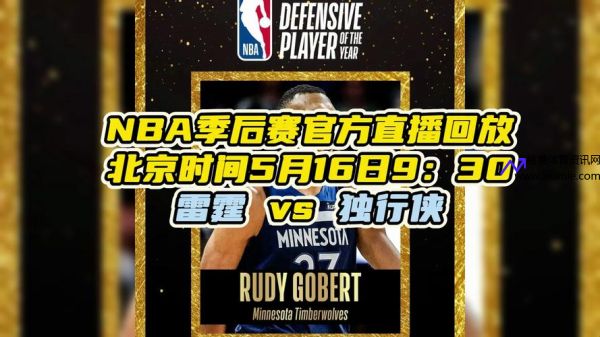 nba季后赛文字直播(nba季后赛直播间)