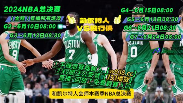 nba总决赛直播在线直播免费(nba总决赛直播在线直播免费观看)