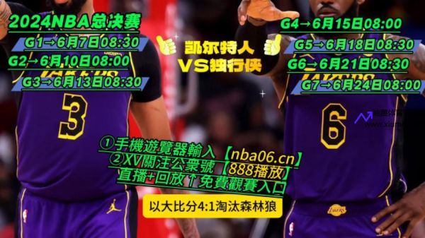 nba总决赛直播在线直播免费(nba总决赛直播在线直播免费观看)