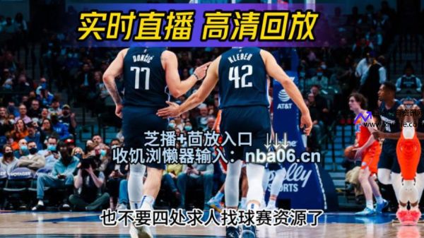 nba直播在线直播免费观看(NBA直播在线直播免费观看网站 小罗直播)