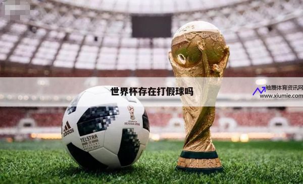 世界杯 假球(世界杯假球事件2022年冠军)