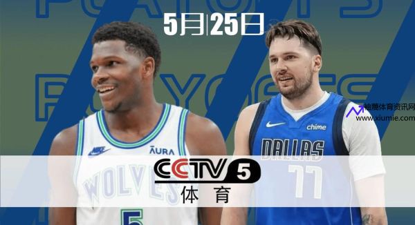 中央CCTV5直播NBA(中央CCTV5直播NBA新)