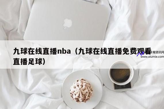 九球直播nba(九球直播nba小仙直播间)