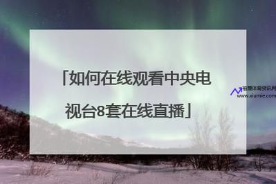 中央电视台8套直播(中央电视台8套直播在线观看)