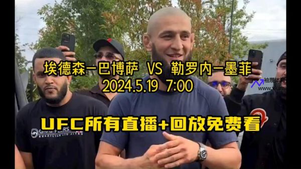 免费看UFC直播网站(免费的ufc直播)