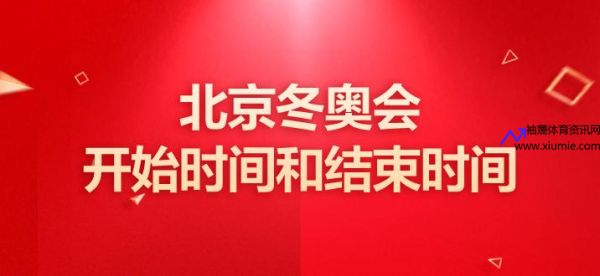 北京冬奥会开幕式几点开始(北京冬奥会开幕式预计什么时候开始)