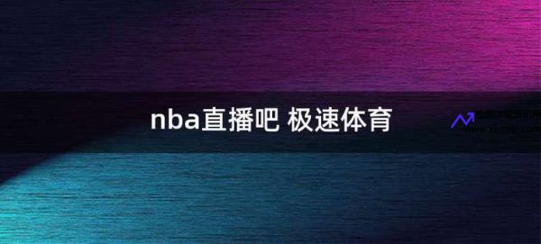 极速直播(极速直播nba体育直播吧)