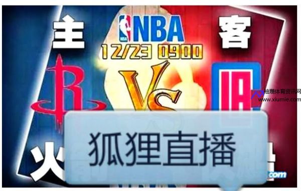 狐狸直播(狐狸直播 nba)