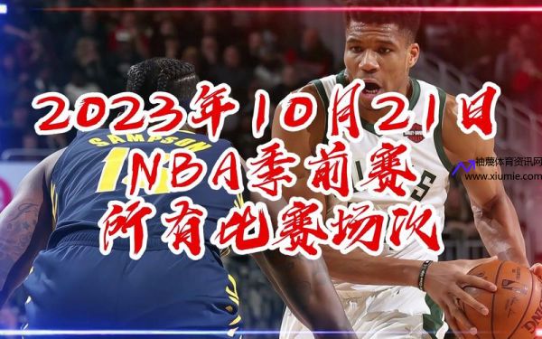 火箭季前赛(火箭季前赛直播nba直播视频)