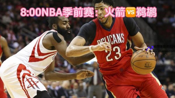 火箭季前赛(火箭季前赛直播nba直播视频)