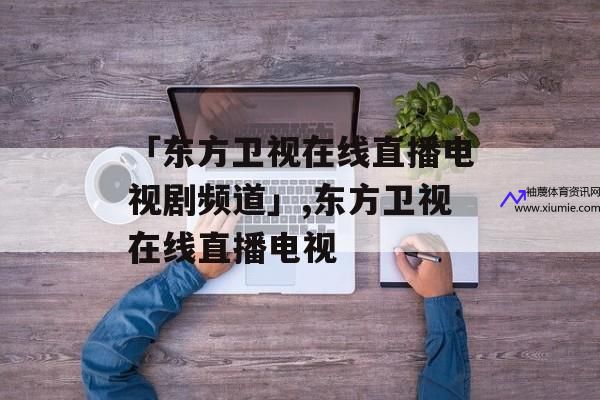 东风卫视直播(东方卫视直播回放)