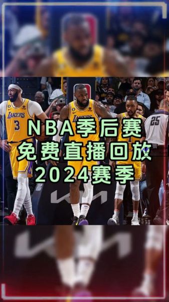 nba视频直播快船(nba快船免费直播视频)