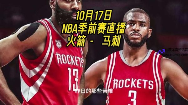 nba火箭直播(NBA火箭直播平台)