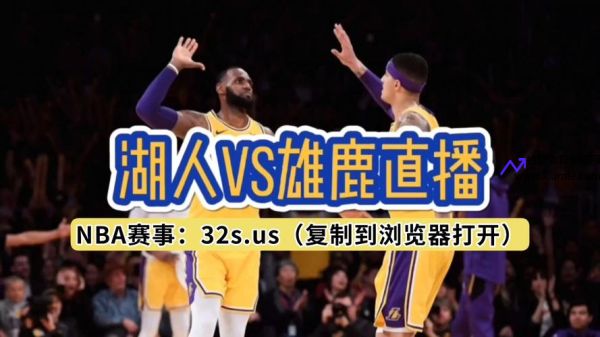 今天雄鹿VS湖人直播太阳雄鹿(nba雄鹿vs湖人比赛 全程回放)