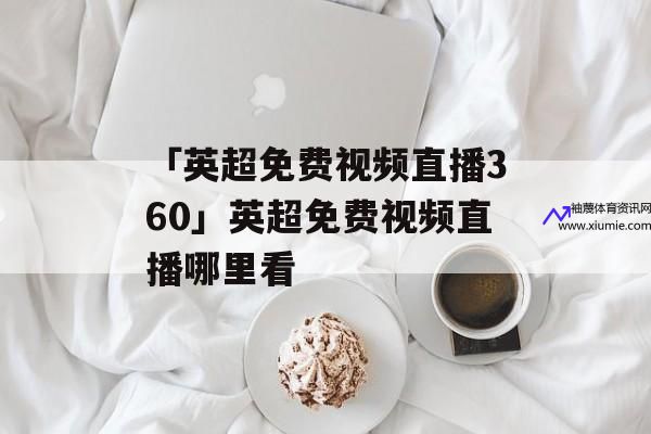 英超直播哪个app直播(2021英超直播哪个app直播)