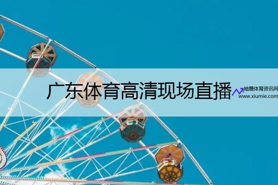 广东体育台直播(广东体育台直播CBA)